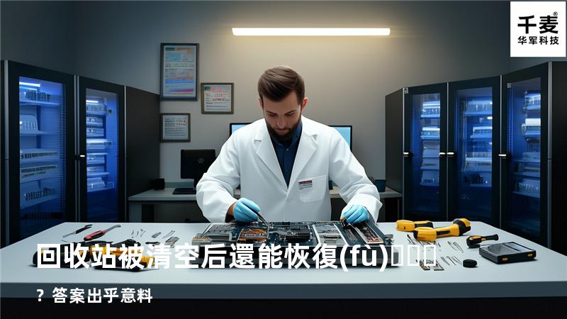 回收站被清空后還能恢復(fù)？答案出乎意料